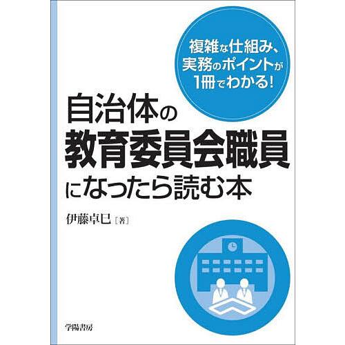 自治体の教育委員会職員になったら読む本/伊藤卓巳