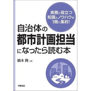 自治体の都市計画担当になったら読む本 / 橋本隆