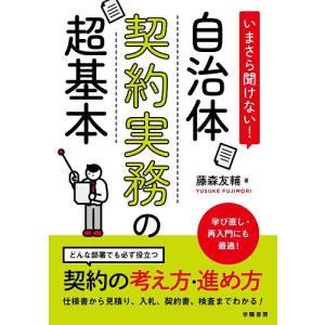 いまさら聞けない!自治体契約実務の超基本/藤森友輔