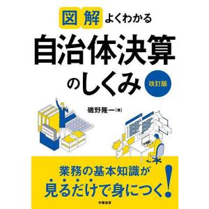 図解よくわかる自治体決算のしくみ/磯野隆一