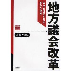 地方議会改革 自治を進化させる新たな動き/江藤俊昭