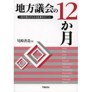 地方議会の12か月 1年の流れがわかる仕事のポイント/尾崎善造