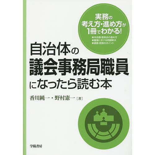 自治体の議会事務局職員になったら読む本/香川純一/野村憲一