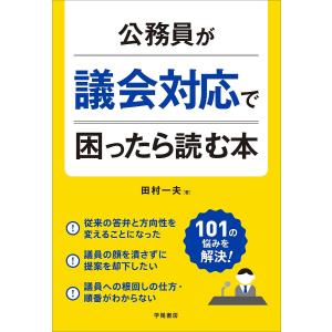 公務員が議会対応で困ったら読む本/田村一夫