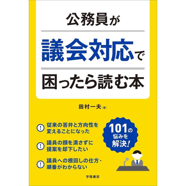 公務員が議会対応で困ったら読む本/田村一夫