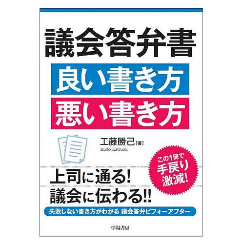 議会答弁書良い書き方悪い書き方/工藤勝己