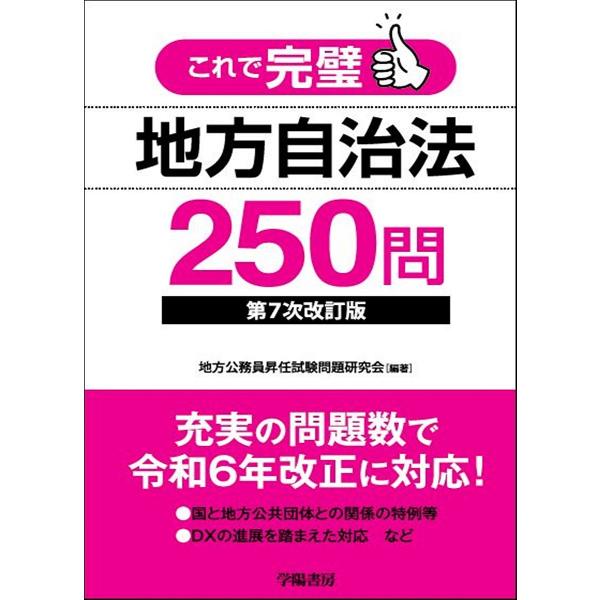 これで完璧地方自治法250問/地方公務員昇任試験問題研究会