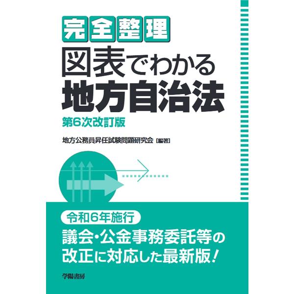 完全整理図表でわかる地方自治法/地方公務員昇任試験問題研究会