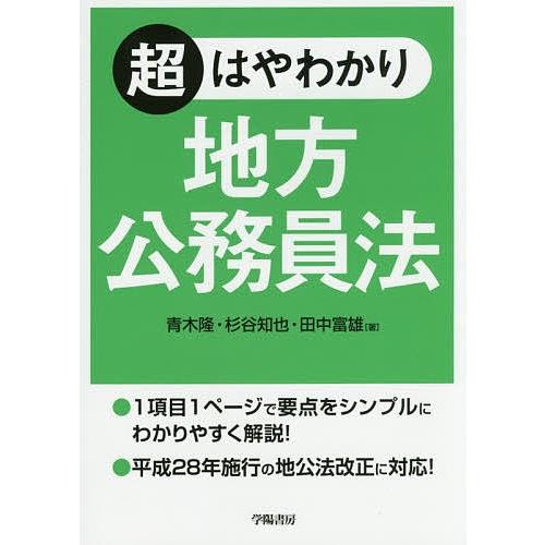 超はやわかり地方公務員法/青木隆/杉谷知也/田中富雄