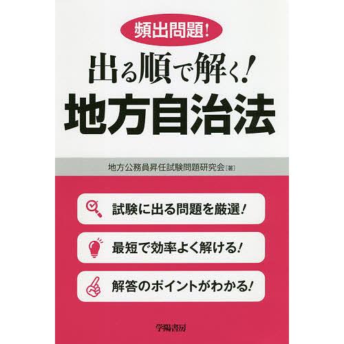 頻出問題!出る順で解く!地方自治法/地方公務員昇任試験問題研究会