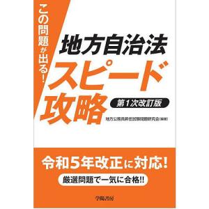 この問題が出る!地方自治法スピード攻略/地方公務員昇任試験問題研究会