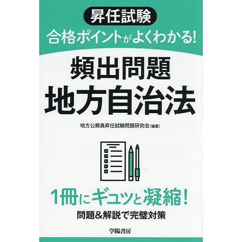 昇任試験合格ポイントがよくわかる!頻出問題地方自治法/地方公務員昇任試験問題研究会