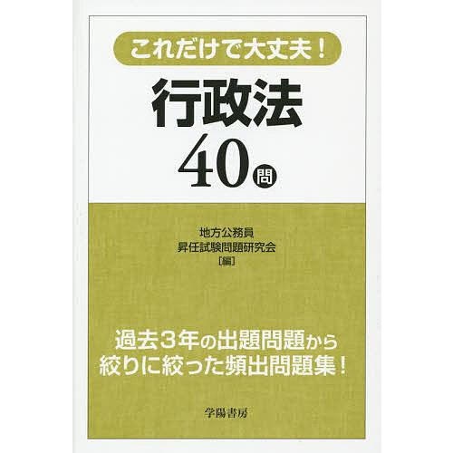 これだけで大丈夫!行政法40問/地方公務員昇任試験問題研究会