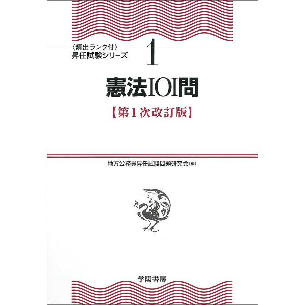 憲法101問/地方公務員昇任試験問題研究会