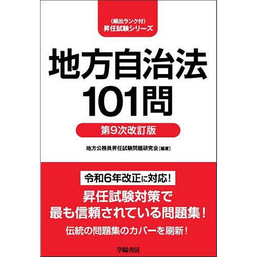 地方自治法101問/地方公務員昇任試験問題研究会