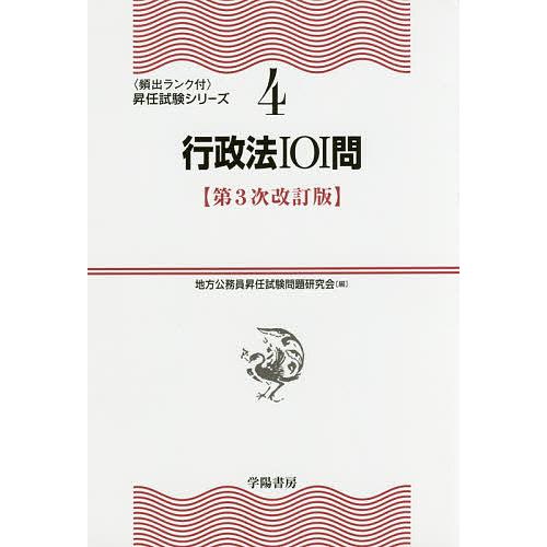 行政法101問/地方公務員昇任試験問題研究会