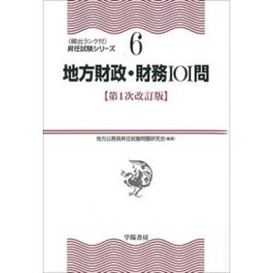 地方財政・財務101問/地方公務員昇任試験問題研究会