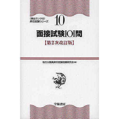 面接試験101問/地方公務員昇任試験問題研究会