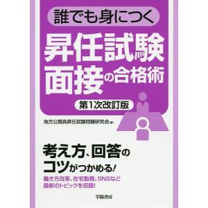 誰でも身につく昇任試験面接の合格術/地方公務員昇任試験問題研究会