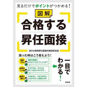見るだけでポイントがつかめる!図解合格する昇任面...の商品画像