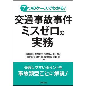 7つのケースでわかる!交通事故事件ミスゼロの実務/稲葉直樹/石濱貴文/古郡賢大