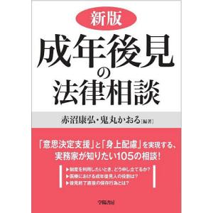 成年後見の法律相談/赤沼康弘/鬼丸かおる｜bookfan