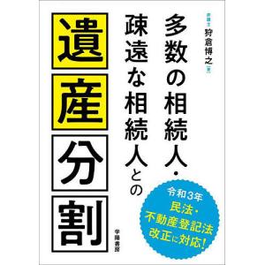 多数の相続人・疎遠な相続人との遺産分割/狩倉博之｜bookfanプレミアム