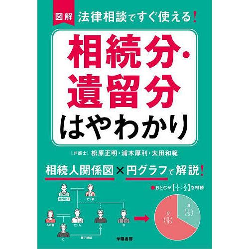 図解法律相談ですぐ使える!相続分・遺留分はやわかり/松原正明/浦木厚利/太田和範