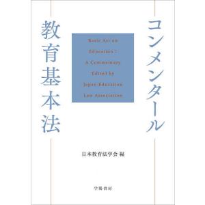 コンメンタール教育基本法/日本教育法学会｜bookfan