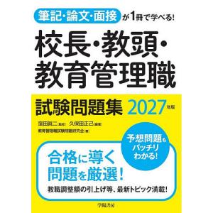 校長・教頭・教育管理職試験問題集 筆記・論文・面接が1冊で学べる! 2027年版/窪田眞二/久保田正己/教育管理職試験問題研究会