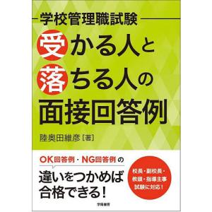 学校管理職試験受かる人と落ちる人の面接回答例/陸奥田維彦