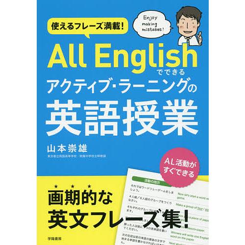 使えるフレーズ満載!All Englishでできるアクティブ・ラーニングの英語授業/山本崇雄