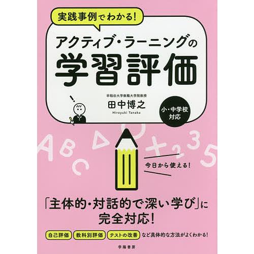 実践事例でわかる!アクティブ・ラーニングの学習評価 小・中学校対応/田中博之