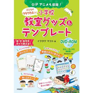 子どもがワクワク喜ぶ!小学校教室グッズ&テンプレート GIFアニメも収録!/イクタケマコト｜bookfan