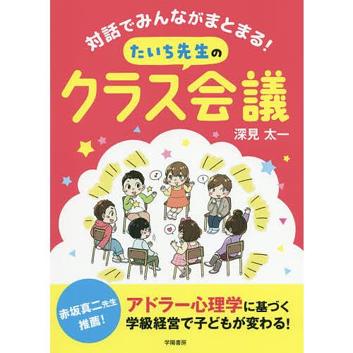 対話でみんながまとまる!たいち先生のクラス会議/深見太一