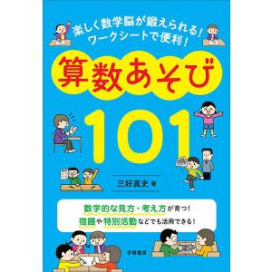 楽しく数学脳が鍛えられる!ワークシートで便利!算数あそび101/三好真史｜bookfanプレミアム