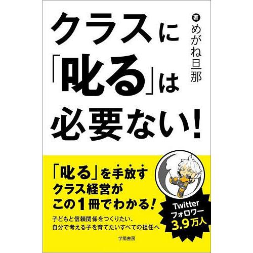 クラスに「叱る」は必要ない!/めがね旦那