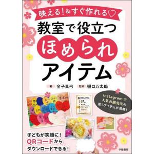 映える!&すぐ作れる教室で役立つほめられアイテム/金子真弓/樋口万太郎｜bookfan