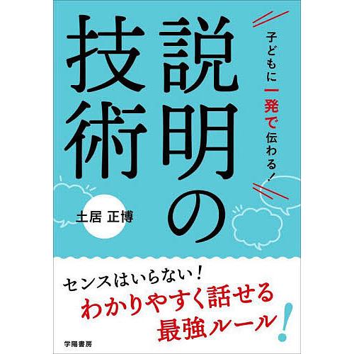 子どもに一発で伝わる!説明の技術/土居正博
