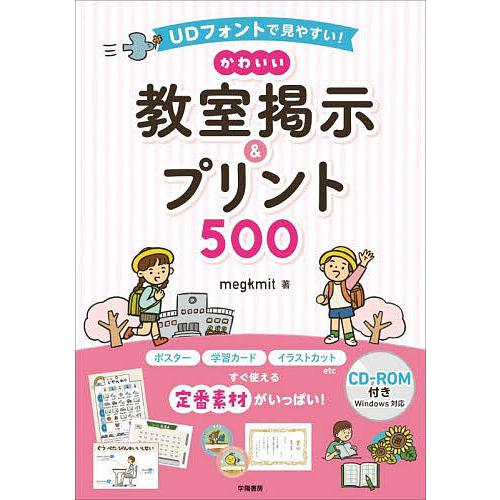 かわいい教室掲示&amp;プリント500 UDフォントで見やすい!/megkmit