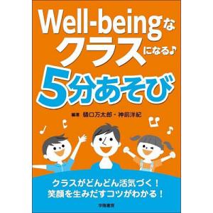 Well-beingなクラスになる♪5分あそび/...の商品画像