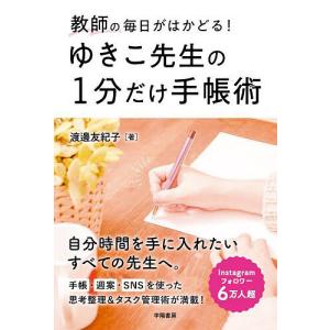 ゆきこ先生の1分だけ手帳術 教師の毎日がはかどる!/渡邊友紀子｜bookfan