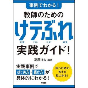 事例でわかる!教師のためのけテぶれ実践ガイド!/葛原祥太