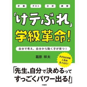 「けテぶれ」学級革命! 自分で考え、自分から動く...の商品画像