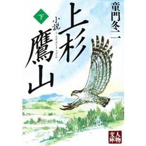 小説上杉鷹山 下/童門冬二｜bookfan