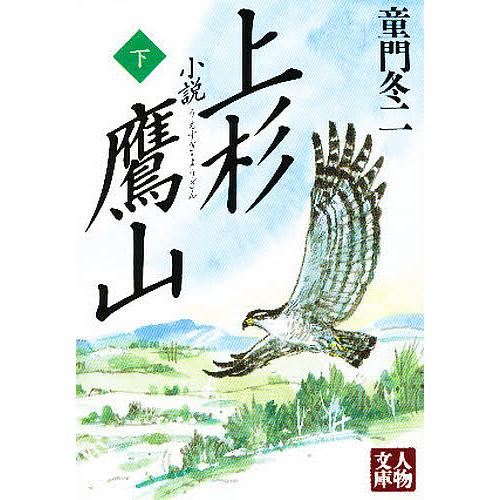 小説上杉鷹山 下/童門冬二