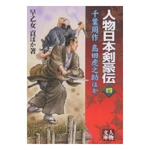 人物日本剣豪伝 4/早乙女貢｜bookfan