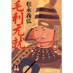 毛利元就/松永義弘｜bookfanプレミアム