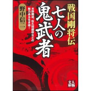 戦国剛将伝七人の鬼武者 水野勝成、佐久間盛政などの魅力ある生き様!/野中信二｜bookfan