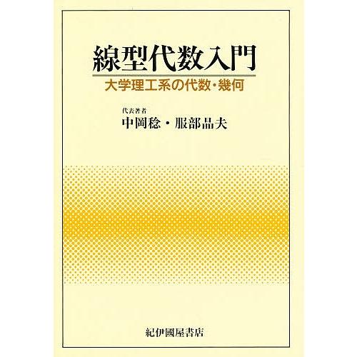 線型代数入門 大学理工系の代数・幾何/中岡稔